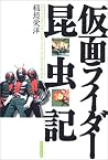 仮面ライダー昆虫記 仮面ライダー昆虫記