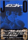 Joe HGT version tomorrow (3) (Kodansha Comics Deluxe (1703)) (2003) ISBN: 4063347036 [Japanese Import]