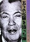 五つの心臓を持った神―アイヌの神作りと送り