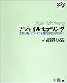 アジャイルモデリング―XPと統一プロセスを補完するプラクティス (OOP Foundationsシリーズ)