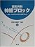 整形外科神経ブロック―痛み・つらさをとるのも治療である