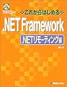 これからはじめる.NET Framework .NETリモーティング これからはじめる.NET Framework .NETリモーティング