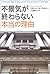 不景気が終わらない本当の理由 by Richard A. Werner