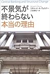 不景気が終わらない本当の理由