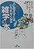 人に話さずにはいられなくなる雑学の本―あなたは答えられるか?48の疑問 (王様文庫)