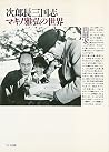次郎長三国志―マキノ雅弘の世界