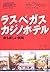 ラスベガス・カジノホテル―最も新しい挑戦