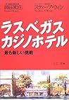 ラスベガス・カジノホテル―最も新しい挑戦