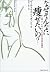 なぜそんなに痩せたいの?―「美人」になりたい女の社会心理学 by Waltraud Posch