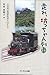 走れ、坊っちゃん列車―日本初の軽便鉄道ものがたり by Eriko Nakamura
