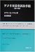 アメリカ民事訴訟手続 by Mary Kay Kane