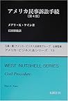 アメリカ民事訴訟手続 (アメリカ・ビジネス法シリーズ)