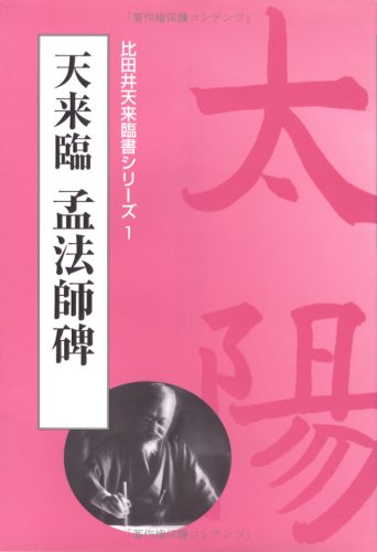 Ten coming-Meng priest Monument (ratio Tai divine Rinsho series) (2003) ISBN: 4887151462 [Japanese Import]