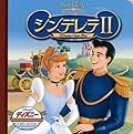 シンデレラII―Dreams come true (ディズニー・ゴールデン・コレクション