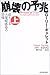 崩壊の予兆〈上)―迫りくる大規模感染の恐怖 by Laurie Garrett