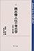 魏志倭人伝の考古学 (対馬・壱岐篇) (Academi...