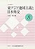東アジア地域主義と日本外交 (JIIA研究)
