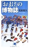 「おまけ」の博物誌 (PHP新書)
