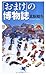 「おまけ」の博物誌 (PHP新書)