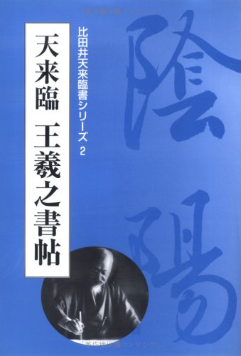 Ten-coming Wang Xizhi written pledge (ratio Tai divine Rinsho series) (2003) ISBN: 4887151470 [Japanese Import]