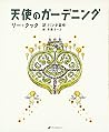 天使のガーデニング
