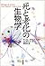 死と老化の生物学