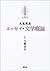 九鬼周造「エッセイ・文学概論」 (京都哲学撰書)