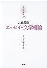 九鬼周造「エッセイ・文学概論」 (京都哲学撰書)