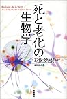 死と老化の生物学