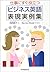 Shigoto ni sugu yakudatsu bijinesu Eigo hyogen jitsureishu [J... by Naoko Abe