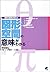 図形・空間の意味がわかる―数学の風景が見える