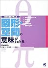図形・空間の意味がわかる―数学の風景が見える