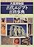 大英博物館 古代エジプト百科事典