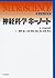 神経科学キーノート