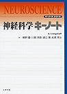 神経科学キーノート (キーノートシリーズ) 神経科学キーノート (キーノートシリーズ)