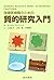 保健医療職のための質的研究入門