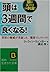 頭は3週間で良くなる!―世界の権威が実証した、“驚異”のノウハウ! (知的生きかた文庫)
