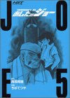 Joe HGT version tomorrow (5) (Kodansha Comics Deluxe (1705)) (2003) ISBN: 4063347052 [Japanese Import]