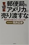 郵便局をアメリカに売り渡すな―郵政民営化を狙うグローバリズムの罠