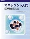 マネジメント入門―ERPで学ぶビジネスプロセス