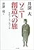 「ソニー」創造への旅―ものづくり、人づくり