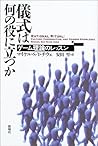 儀式は何の役に立つか―ゲーム理論のレッスン 儀式は何の役に立つか―ゲーム理論のレッスン
