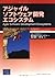 アジャイルソフトウェア開発エコシステム (アジャイルソフトウェア開発シリーズ)