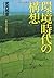 Concept of environmental era (2003) ISBN by Kazuhiko Takeuchi