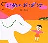 いぬのおばけ (絵本カーニバル)