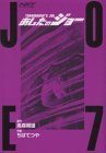 Joe HGT version tomorrow (7) (Kodansha Comics Deluxe (1707)) (2003) ISBN: 4063347079 [Japanese Import]