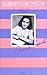 Anne Frank eternal (2003) ISBN by Matthias Heyl