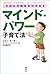 子供の可能性を引き出すマインド・パワー子育て法