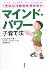 子供の可能性を引き出すマインド・パワー子育て法
