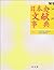 日本史文献事典 by 加藤 陽子